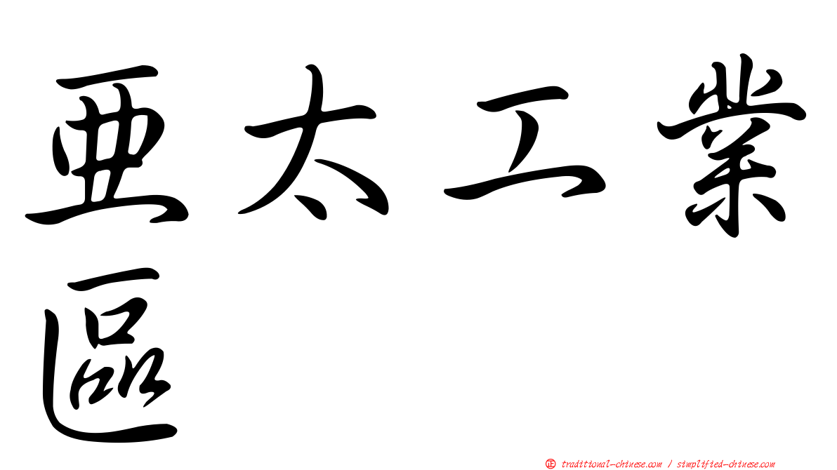 亞太工業區