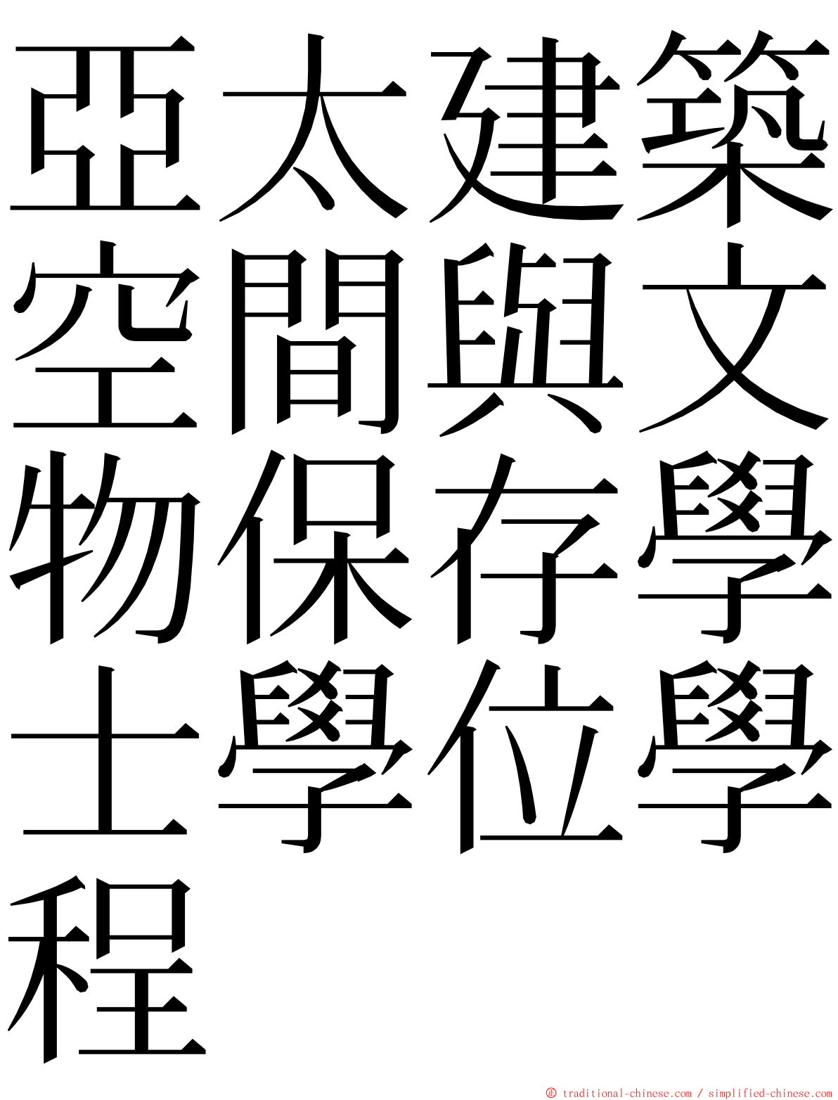 亞太建築空間與文物保存學士學位學程 ming font