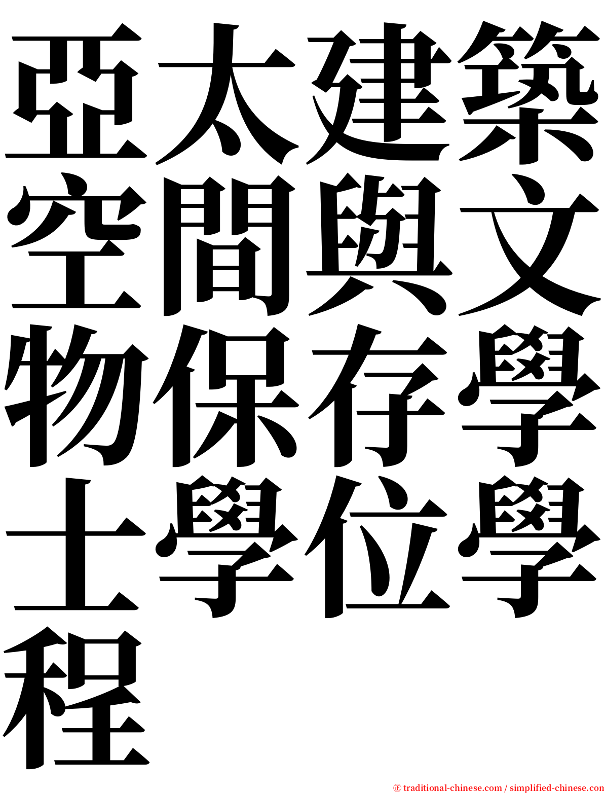 亞太建築空間與文物保存學士學位學程 serif font