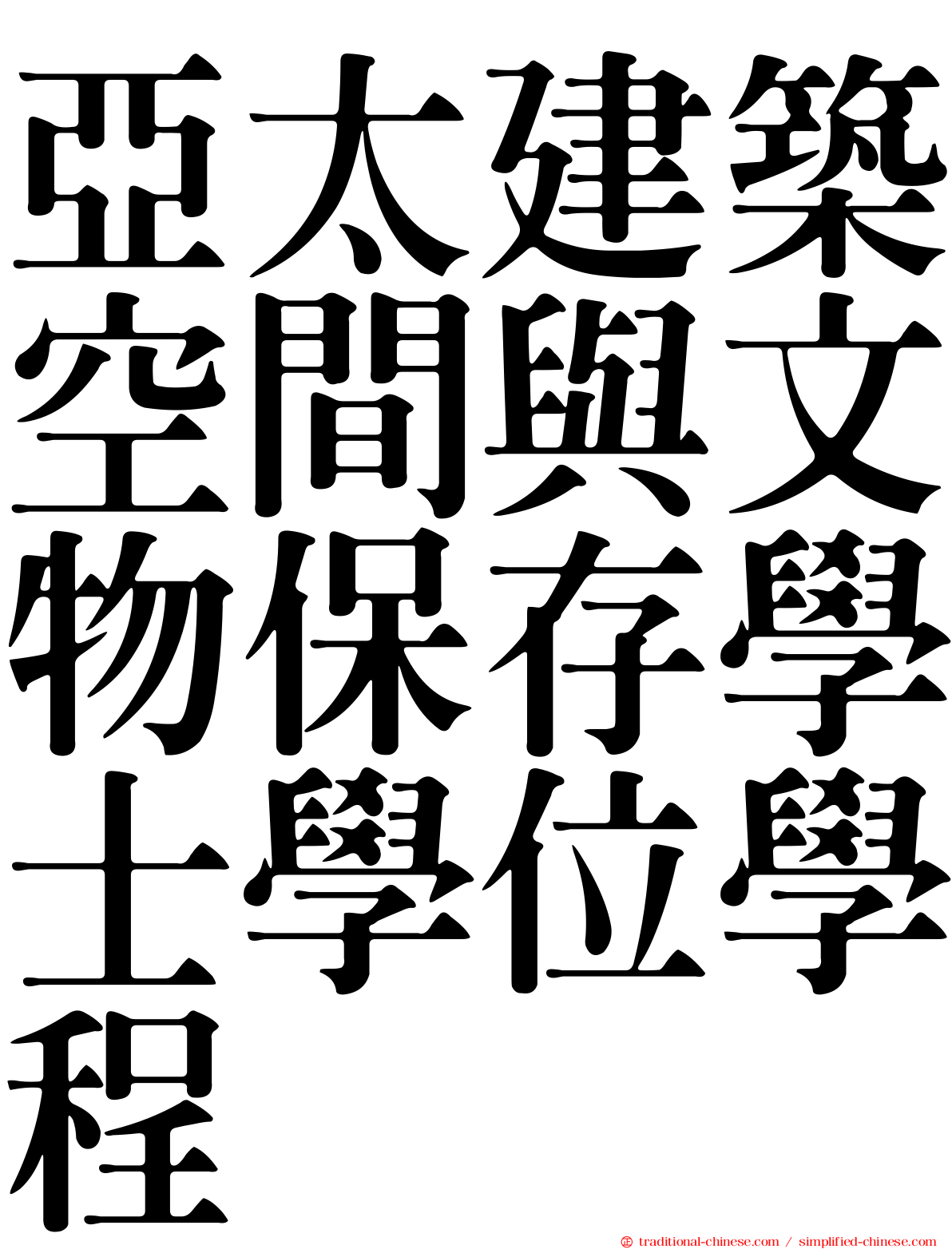 亞太建築空間與文物保存學士學位學程
