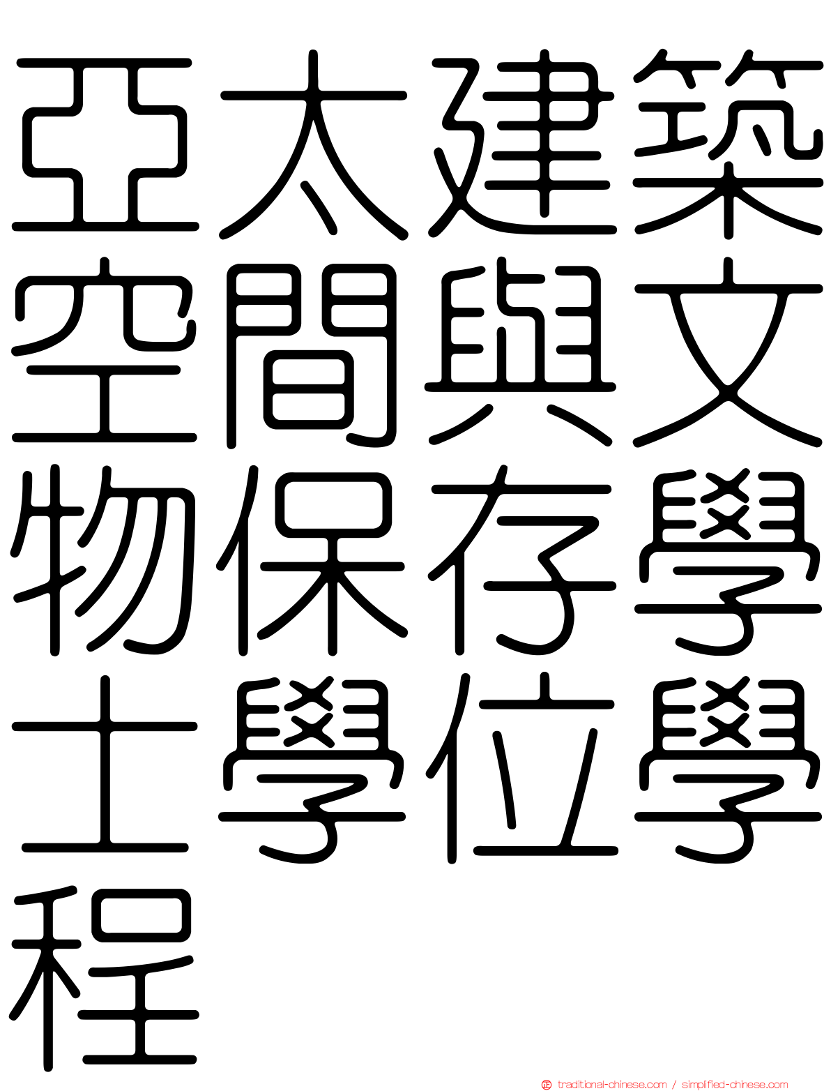 亞太建築空間與文物保存學士學位學程