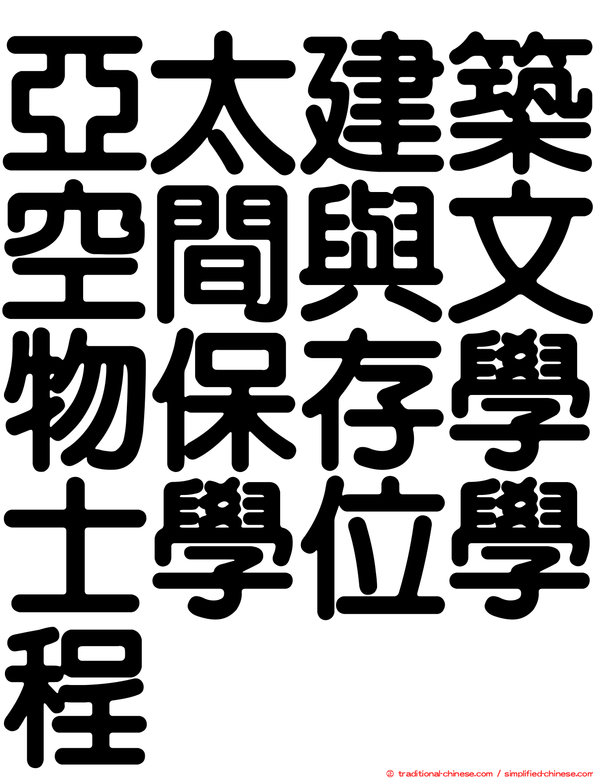 亞太建築空間與文物保存學士學位學程