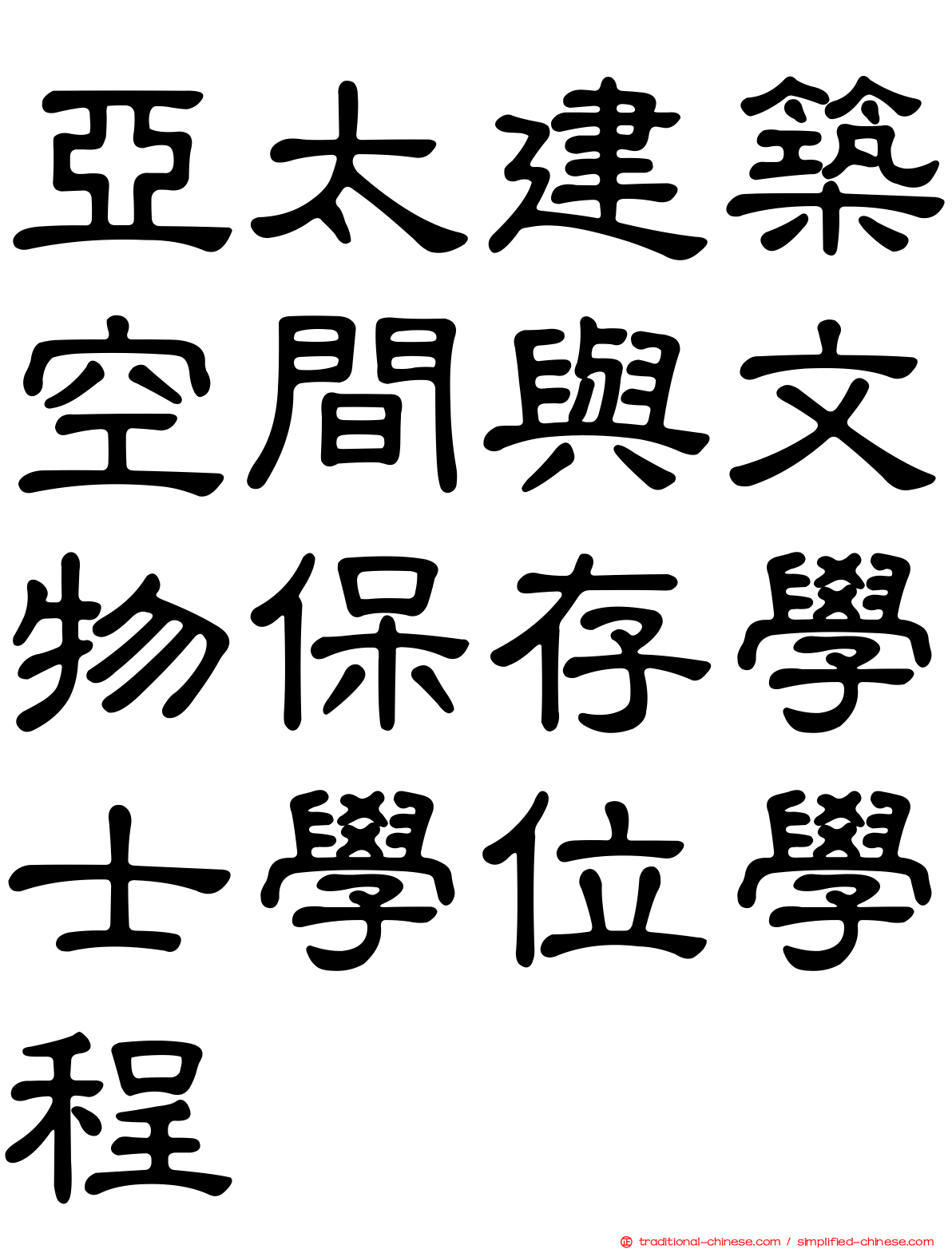 亞太建築空間與文物保存學士學位學程