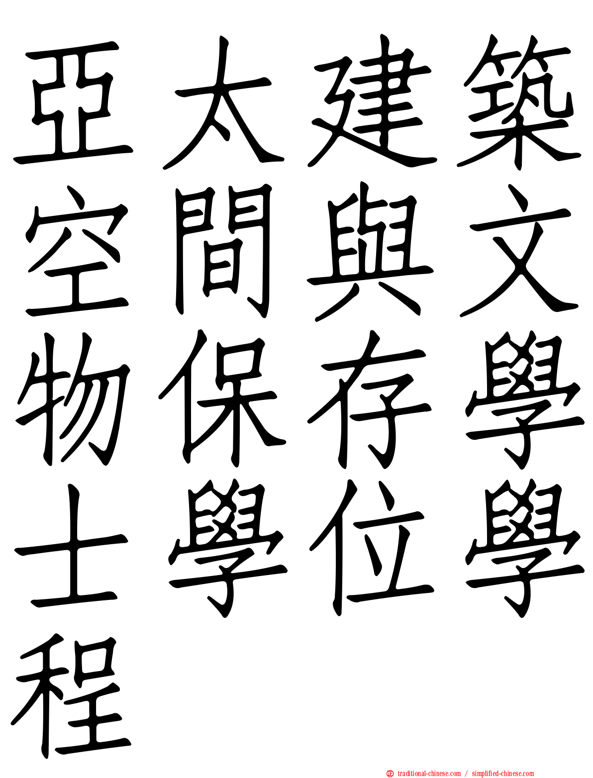 亞太建築空間與文物保存學士學位學程