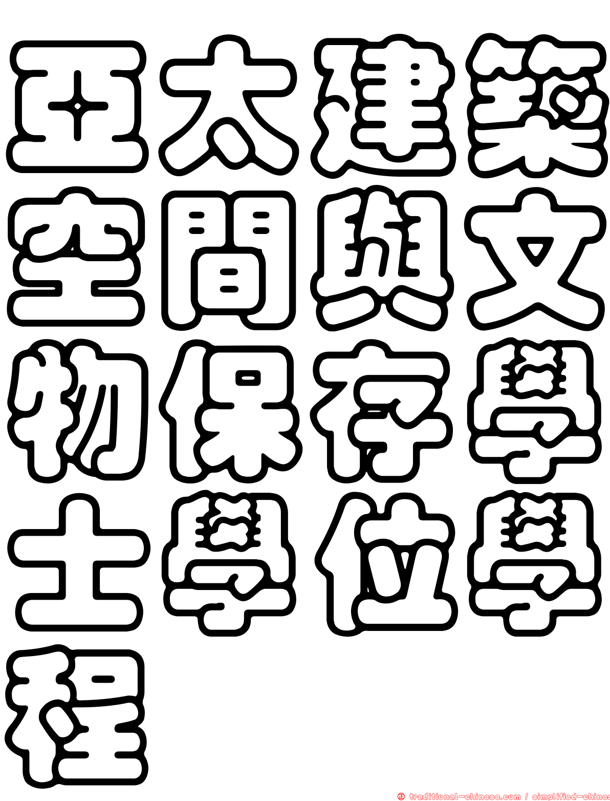 亞太建築空間與文物保存學士學位學程