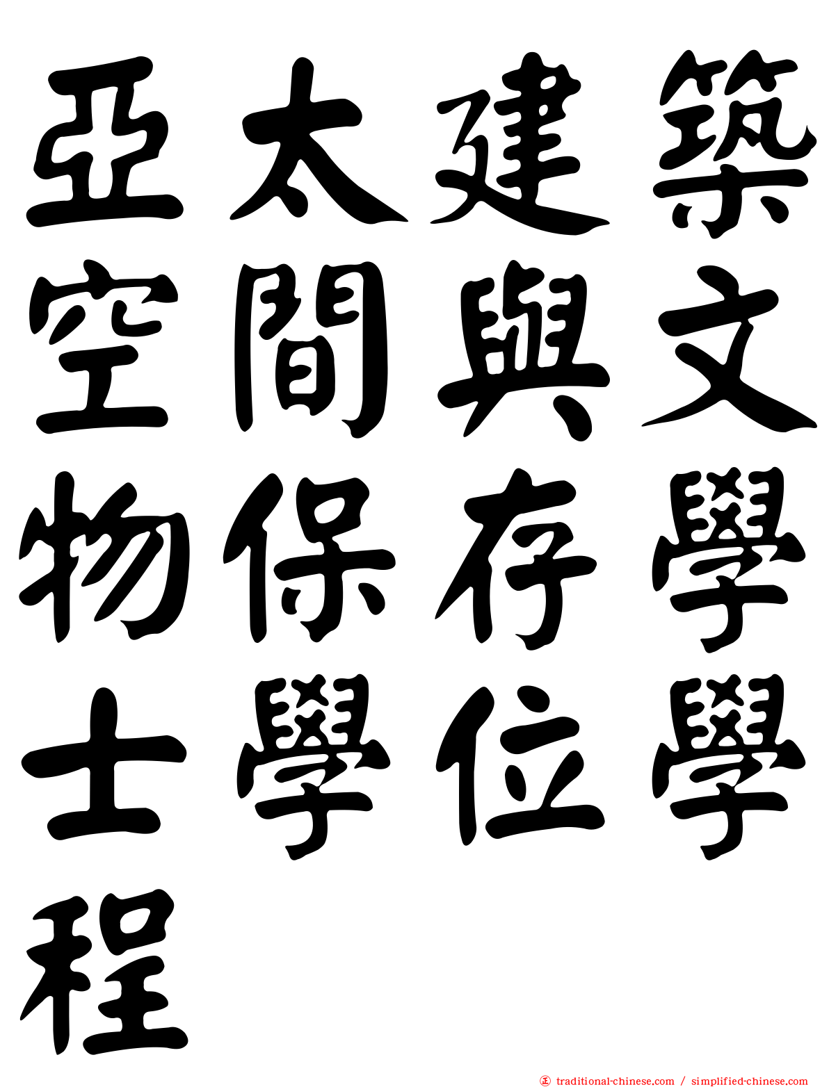 亞太建築空間與文物保存學士學位學程