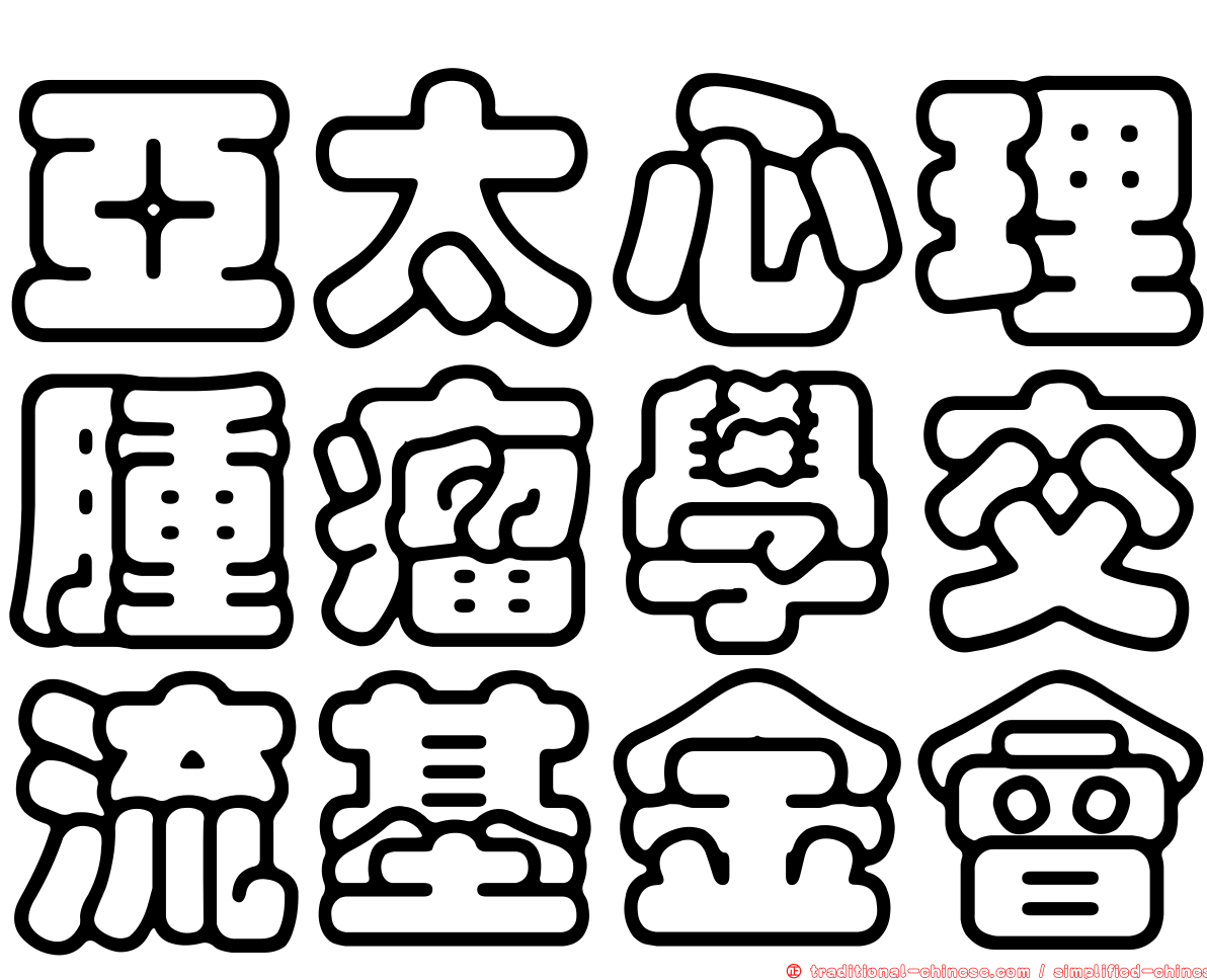 亞太心理腫瘤學交流基金會