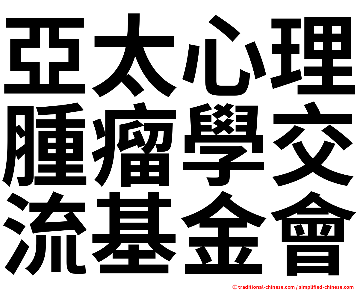 亞太心理腫瘤學交流基金會