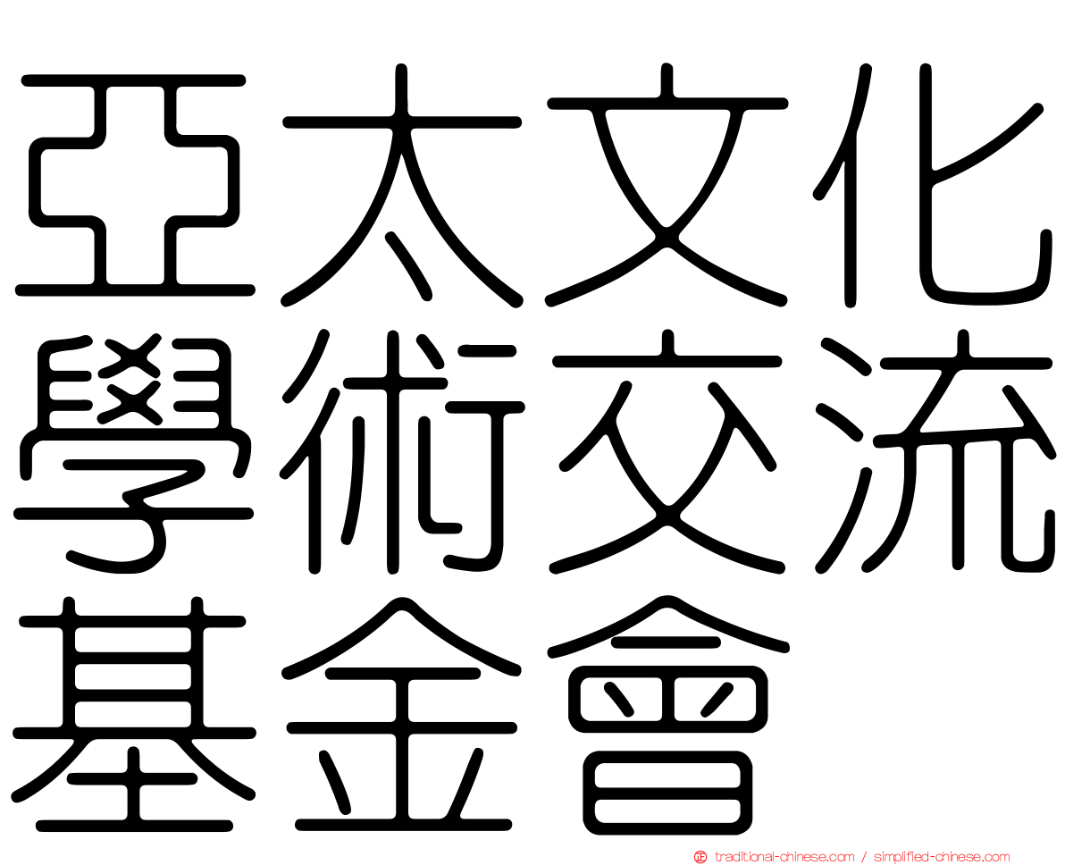 亞太文化學術交流基金會