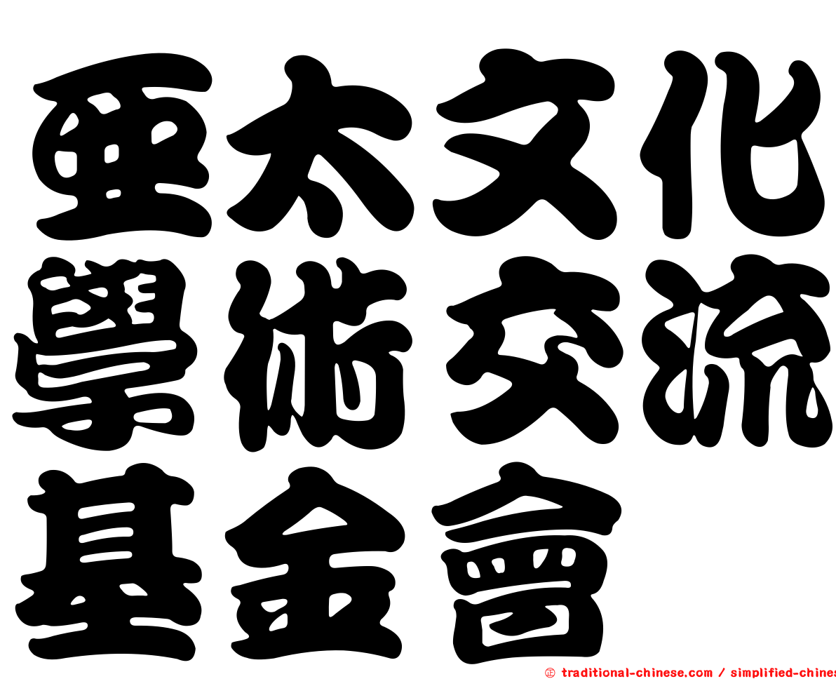 亞太文化學術交流基金會
