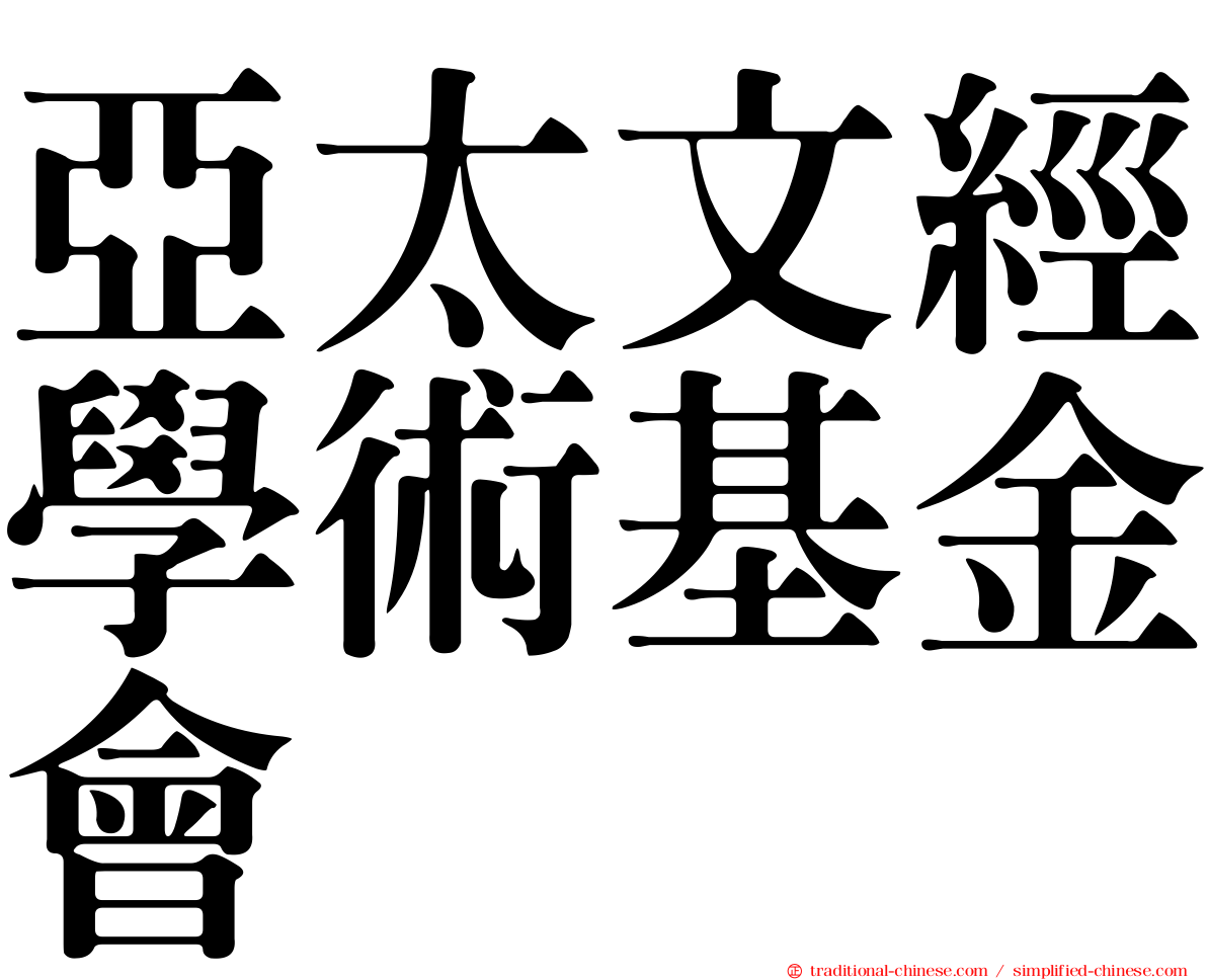 亞太文經學術基金會