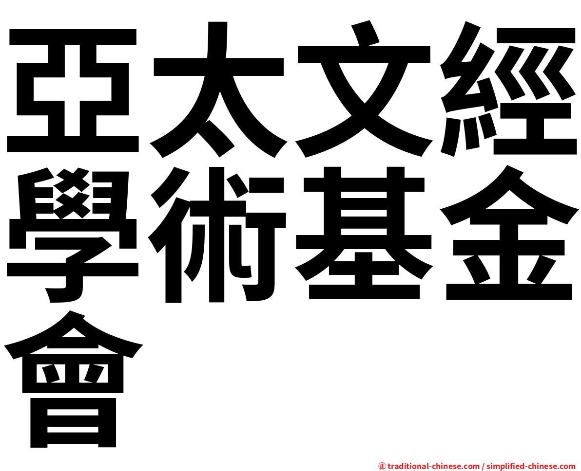 亞太文經學術基金會