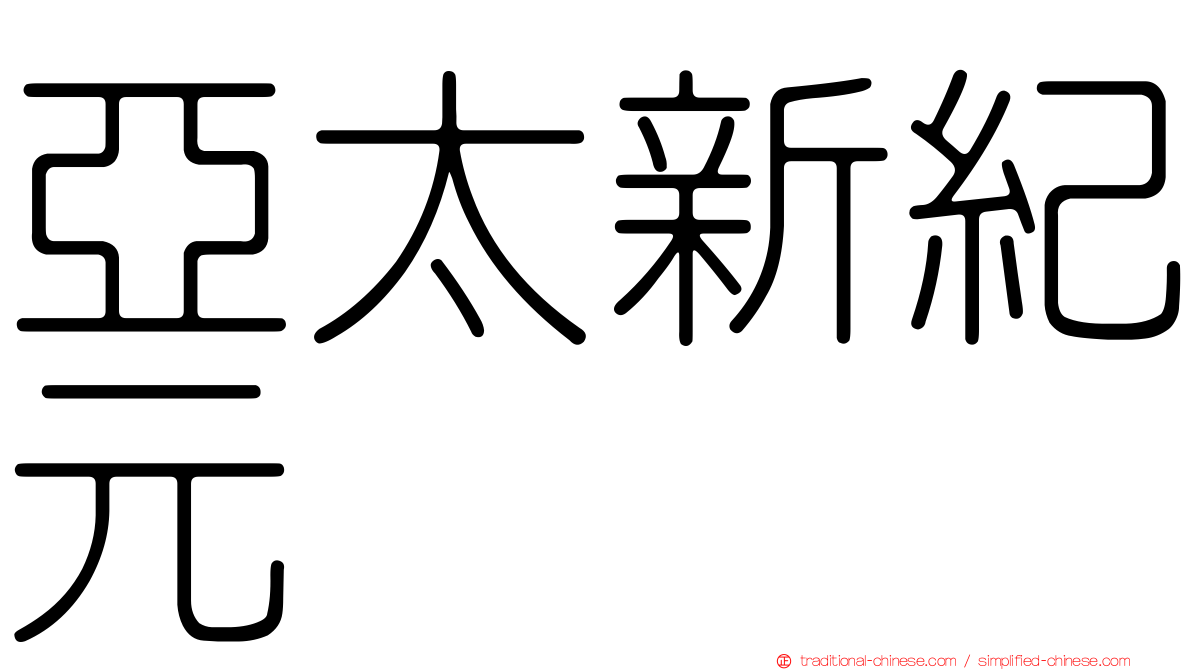 亞太新紀元