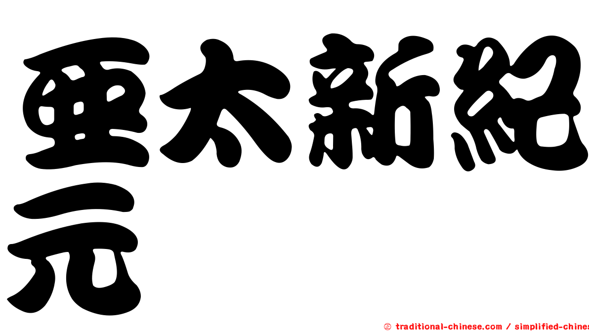 亞太新紀元