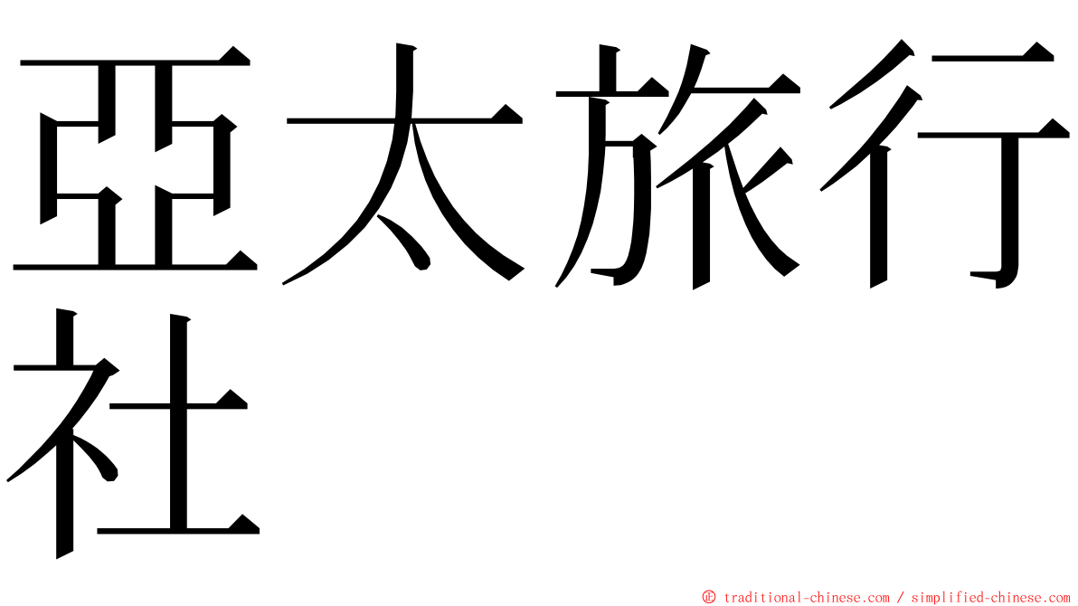 亞太旅行社 ming font