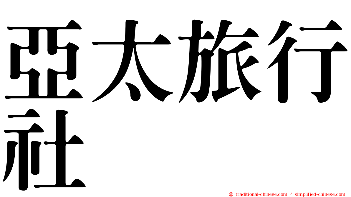 亞太旅行社