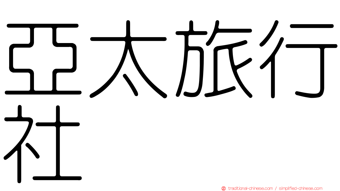 亞太旅行社
