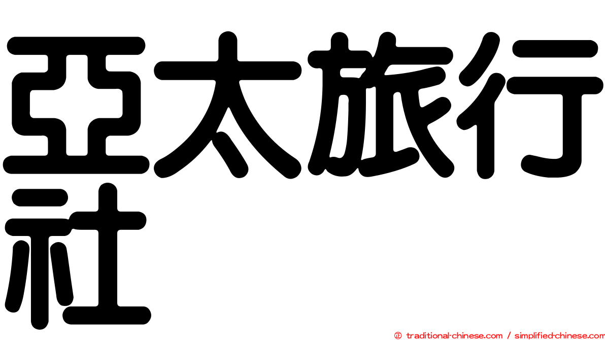 亞太旅行社