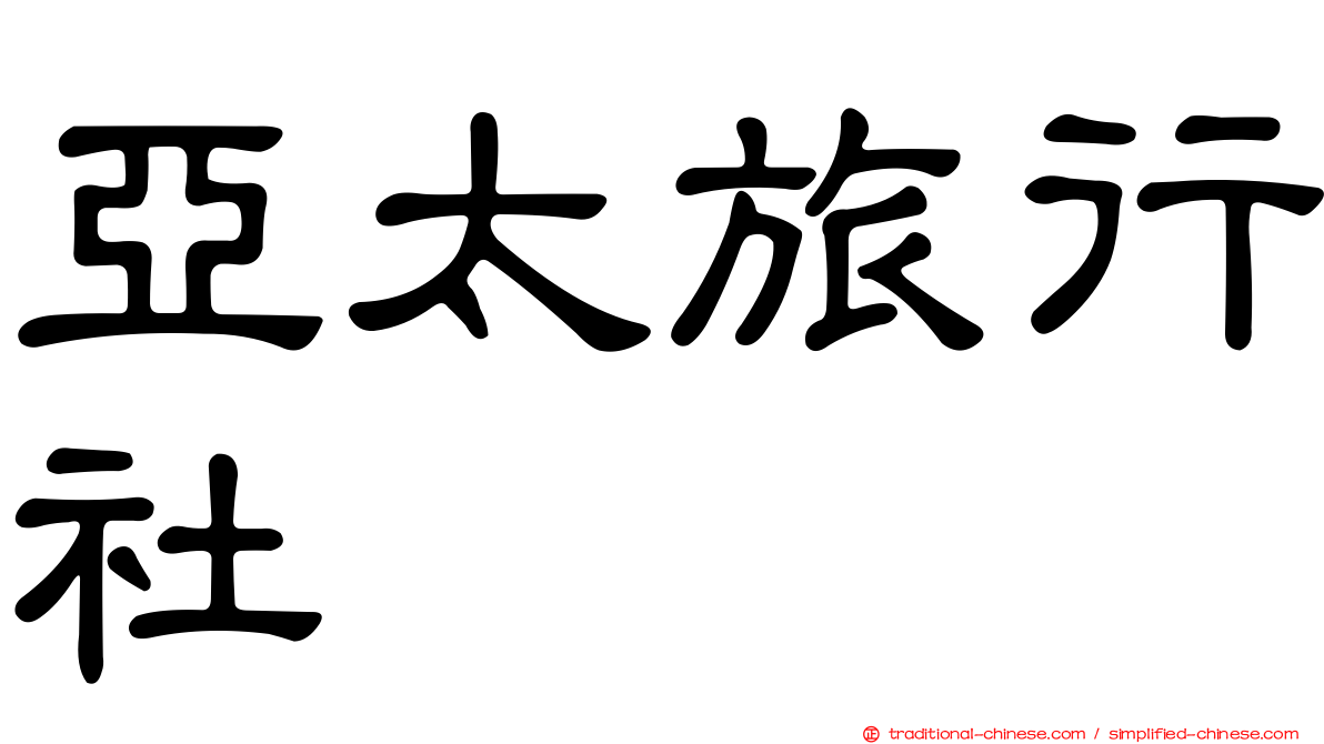 亞太旅行社