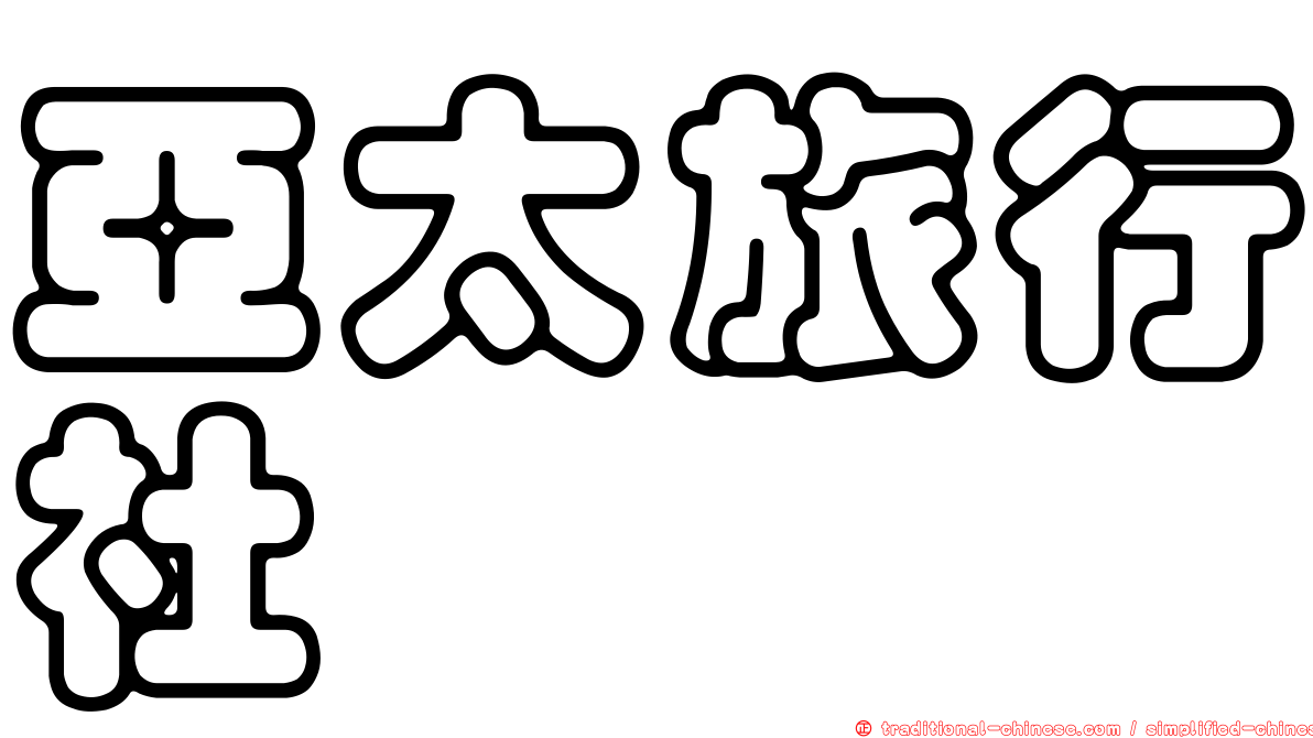 亞太旅行社
