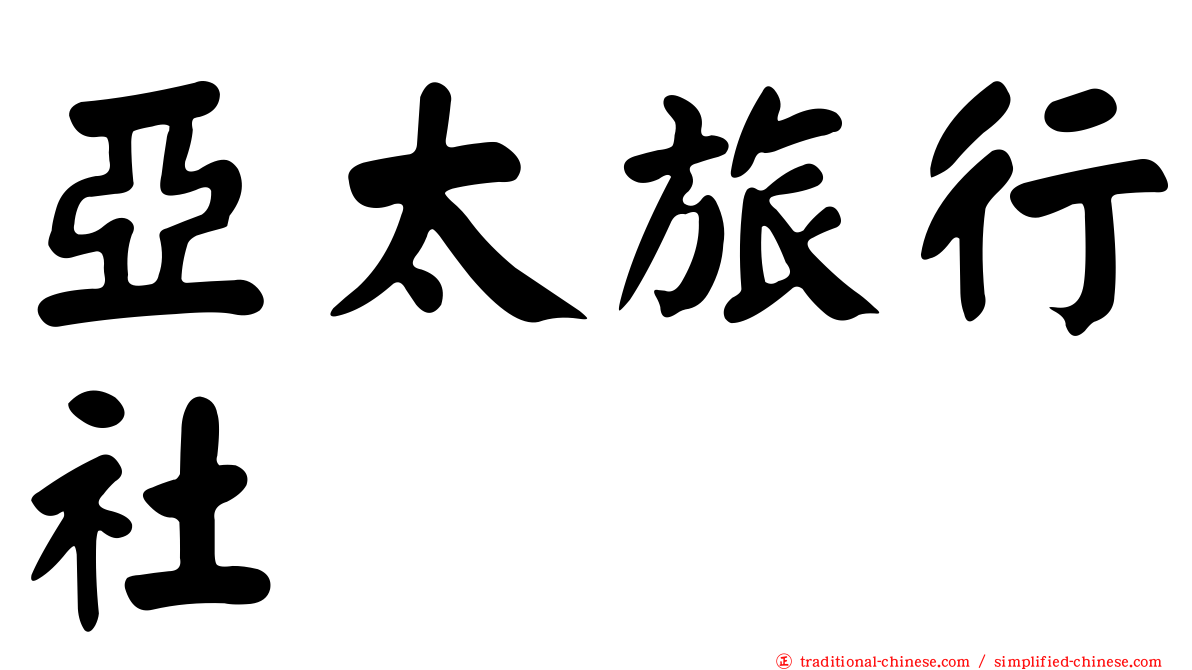 亞太旅行社