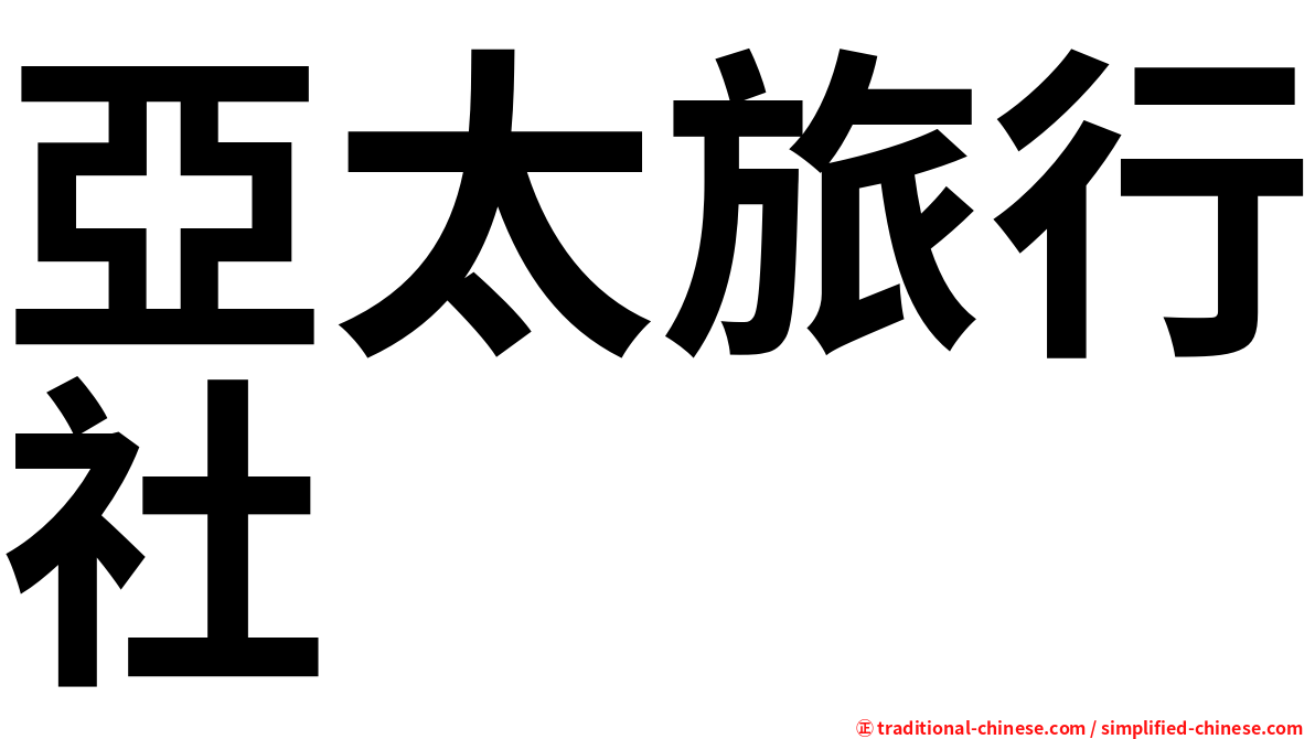 亞太旅行社