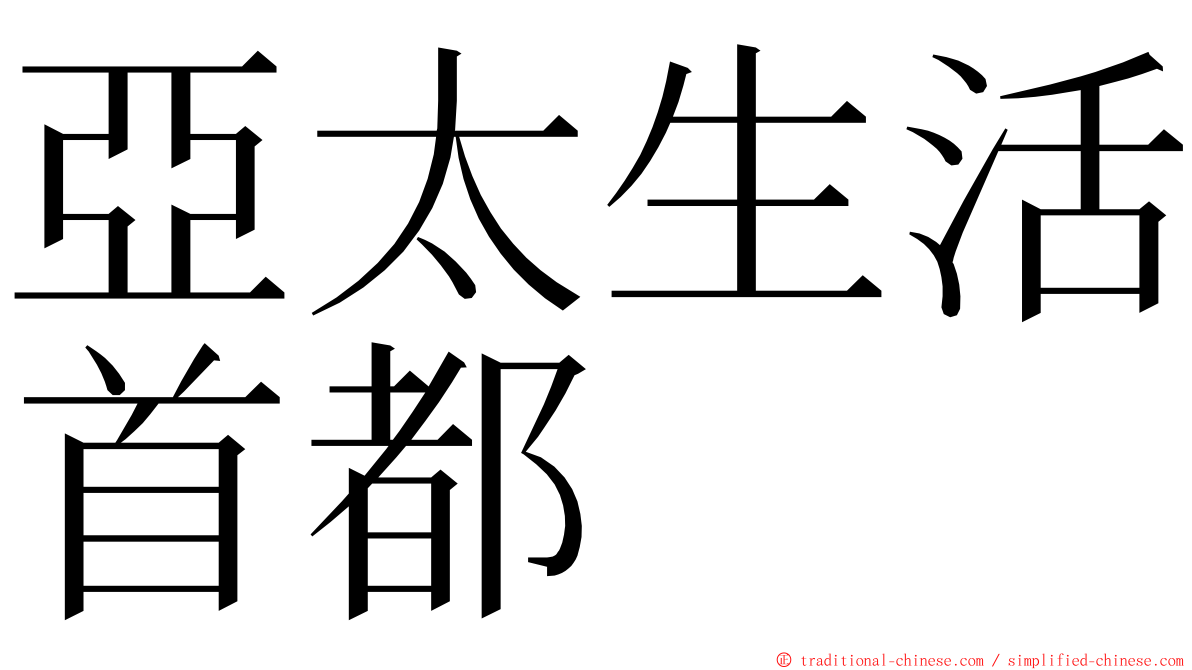 亞太生活首都 ming font