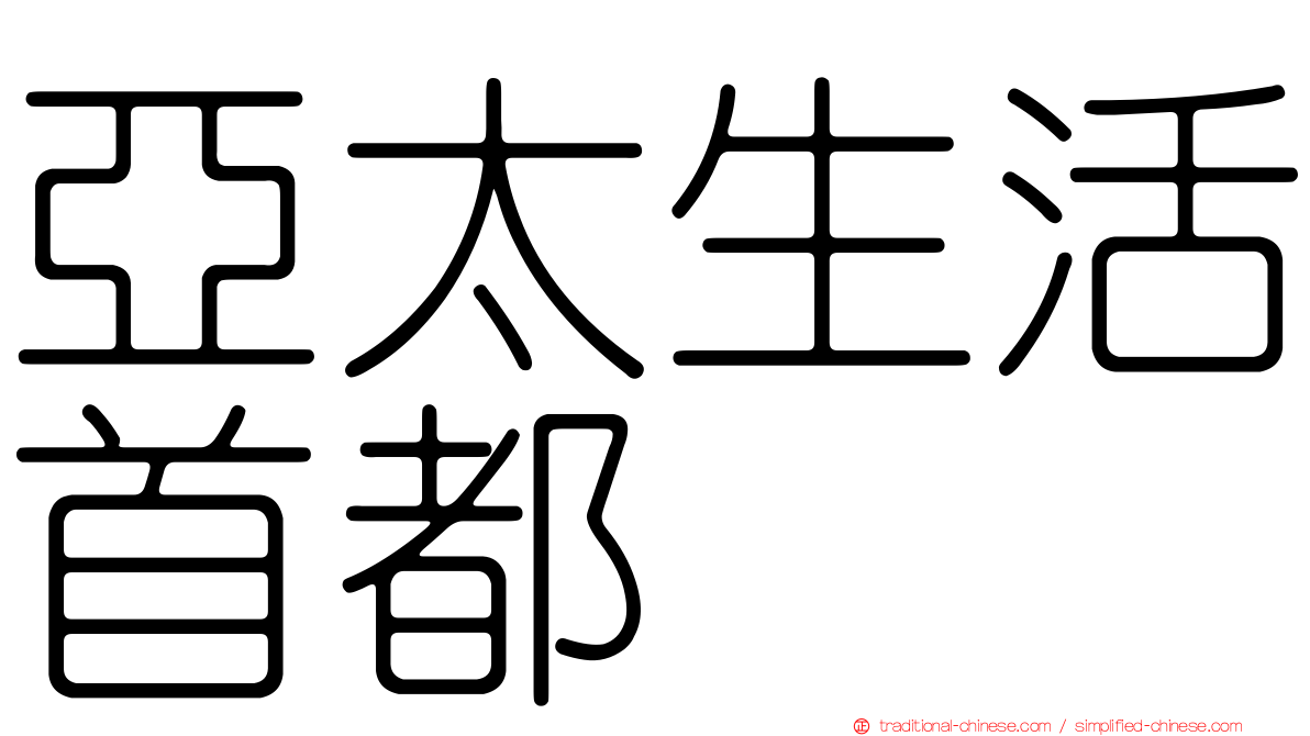亞太生活首都