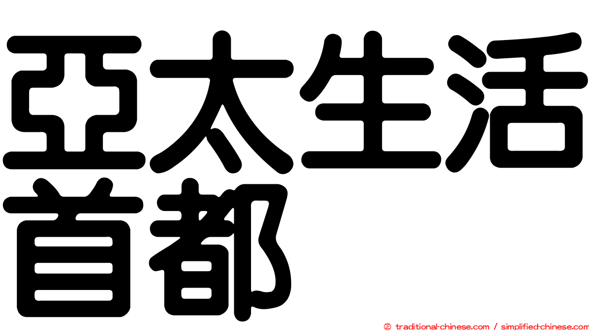 亞太生活首都