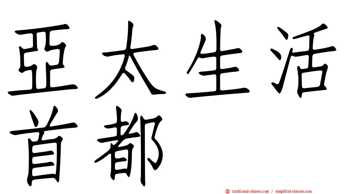 亞太生活首都