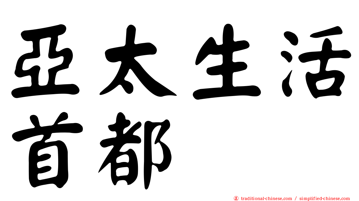 亞太生活首都