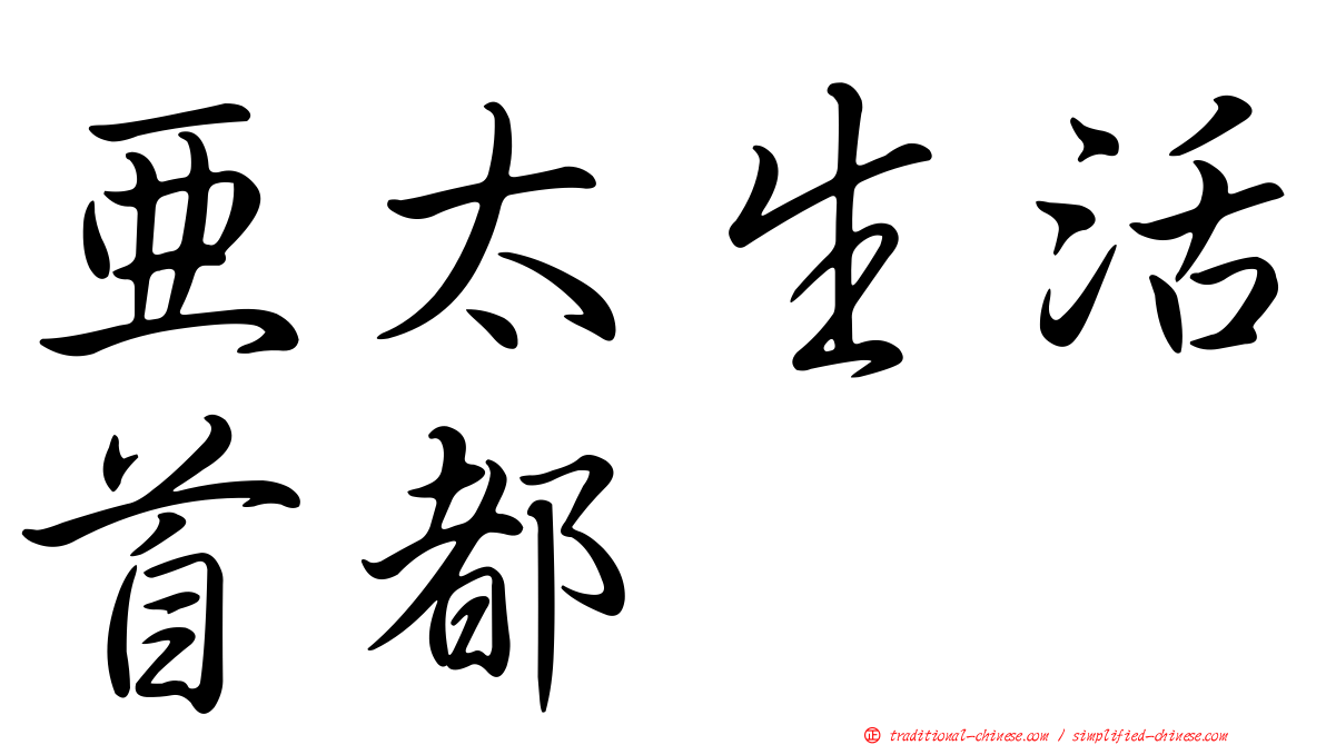 亞太生活首都
