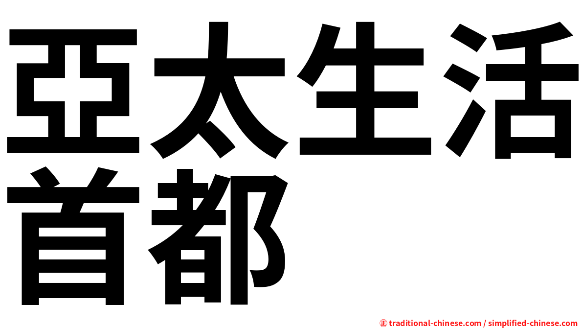 亞太生活首都