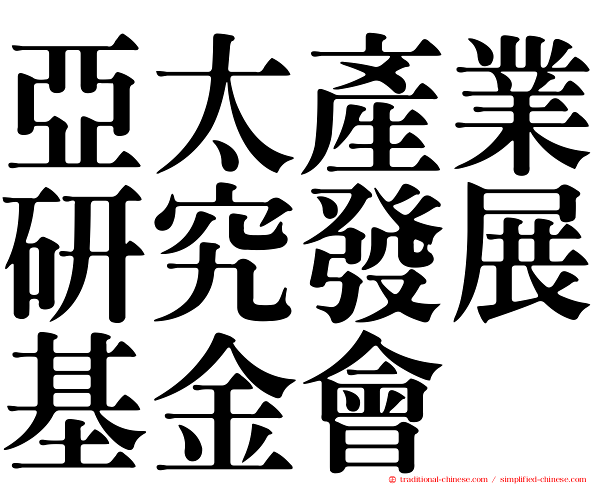 亞太產業研究發展基金會