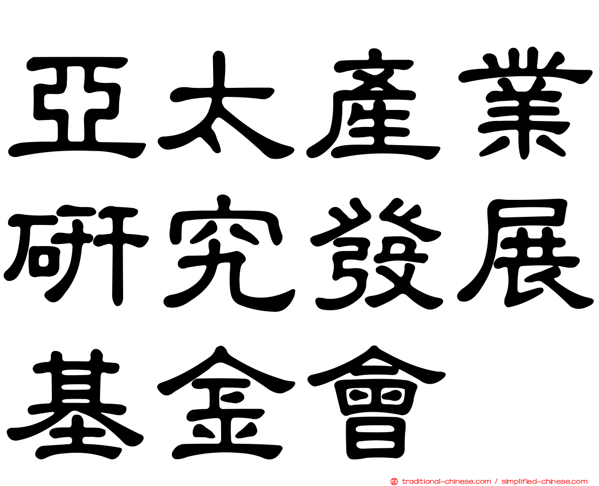 亞太產業研究發展基金會