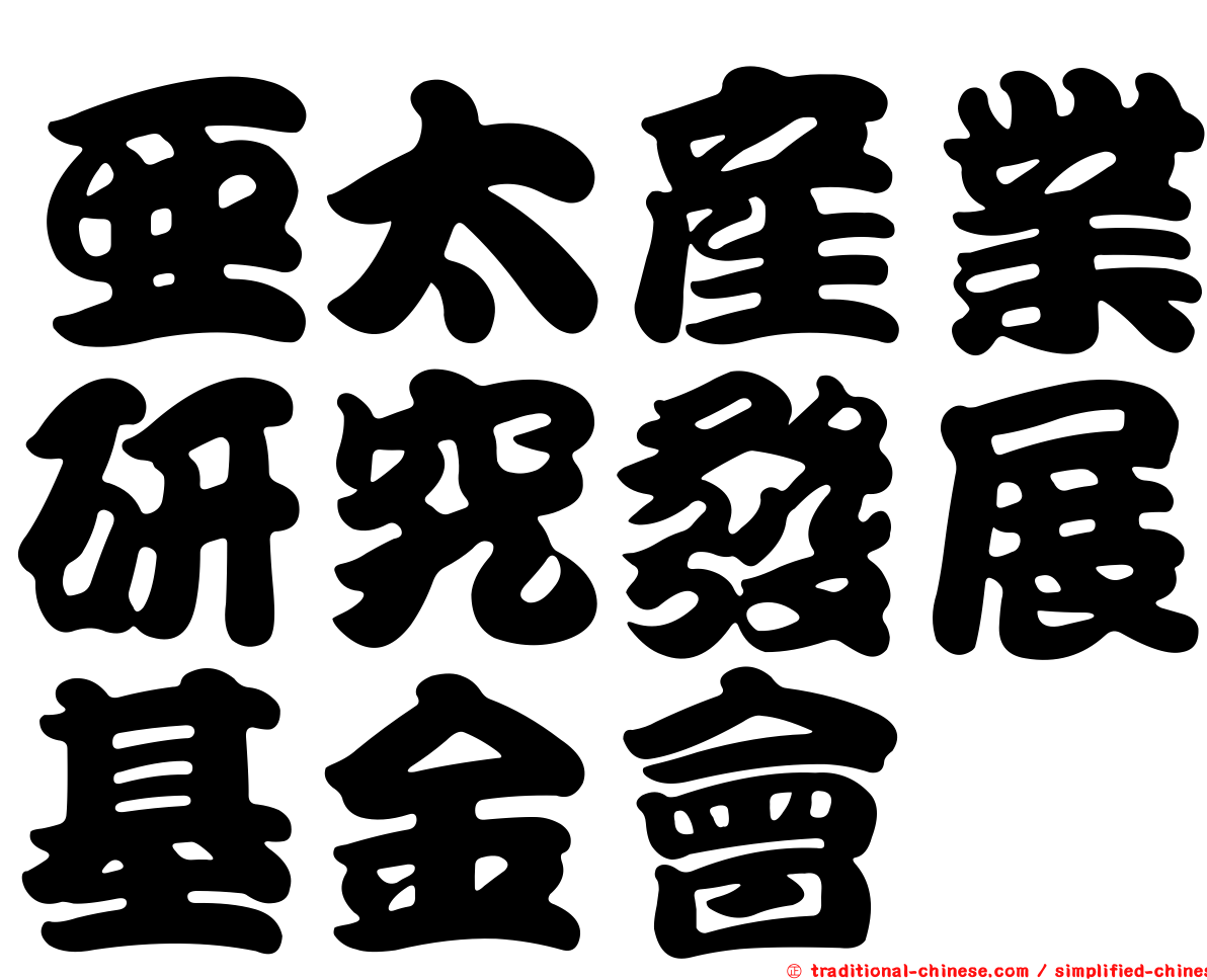 亞太產業研究發展基金會