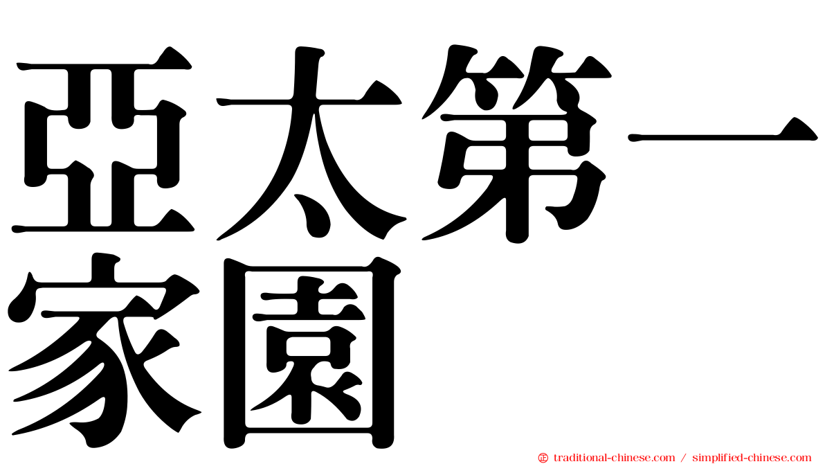 亞太第一家園