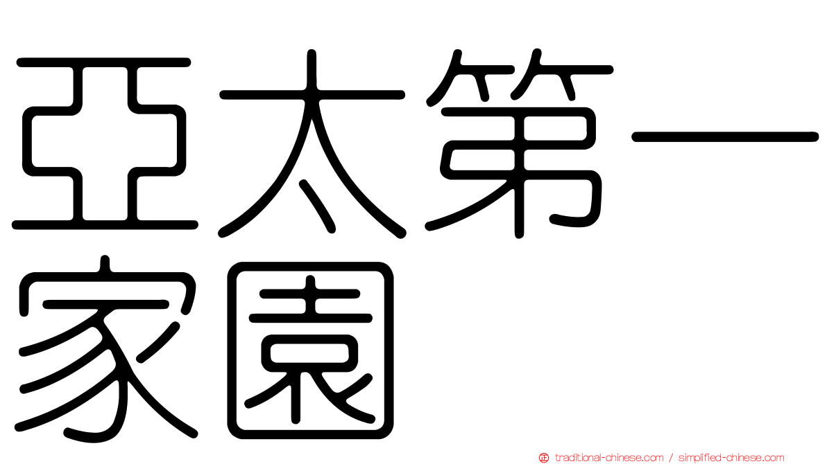 亞太第一家園