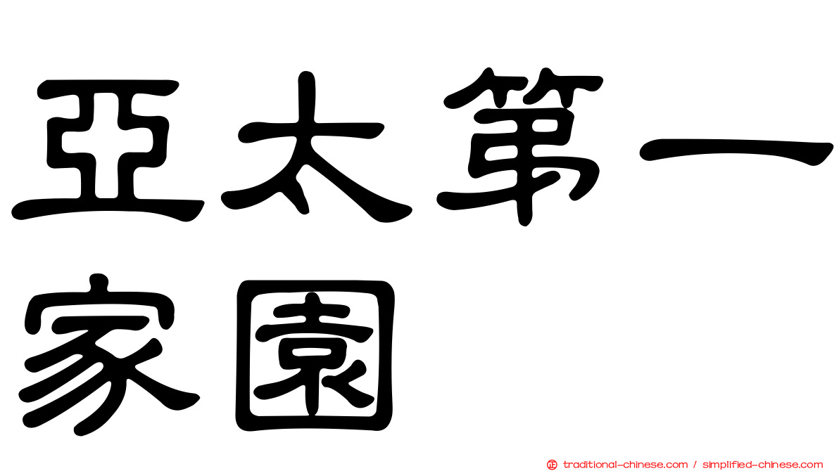 亞太第一家園