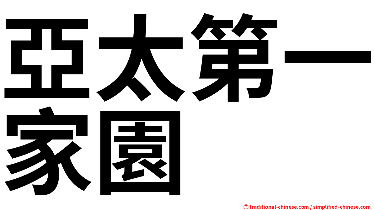 亞太第一家園