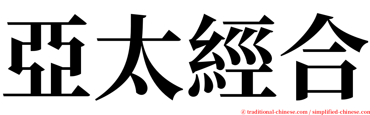 亞太經合 serif font