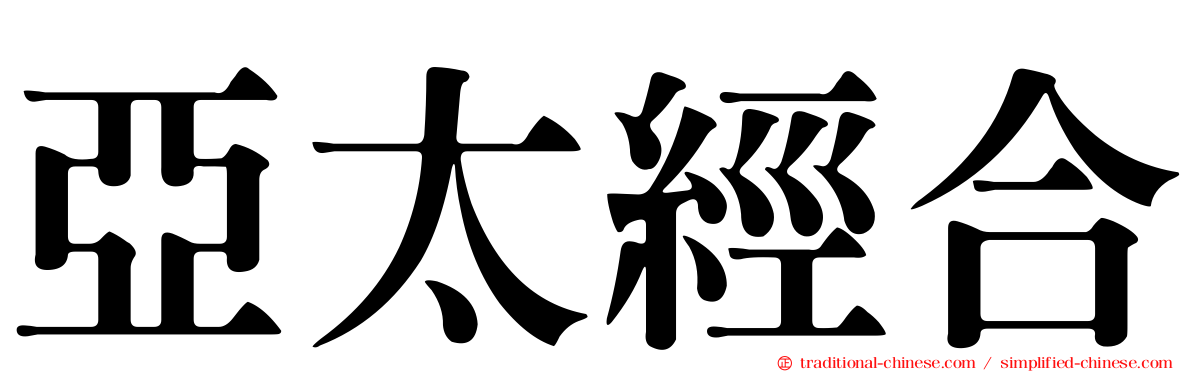 亞太經合