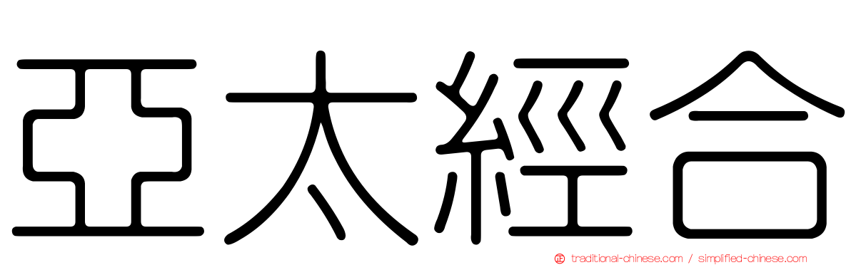 亞太經合