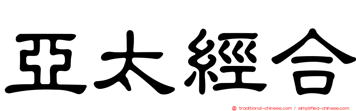 亞太經合