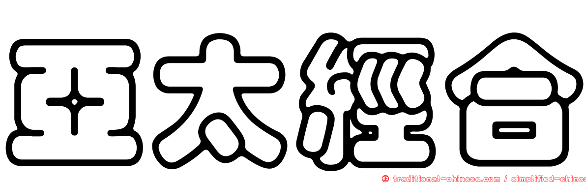 亞太經合