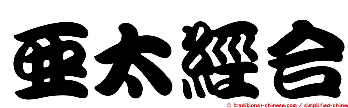 亞太經合