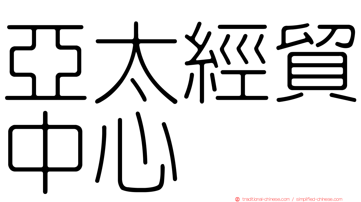 亞太經貿中心