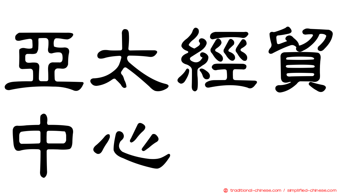 亞太經貿中心