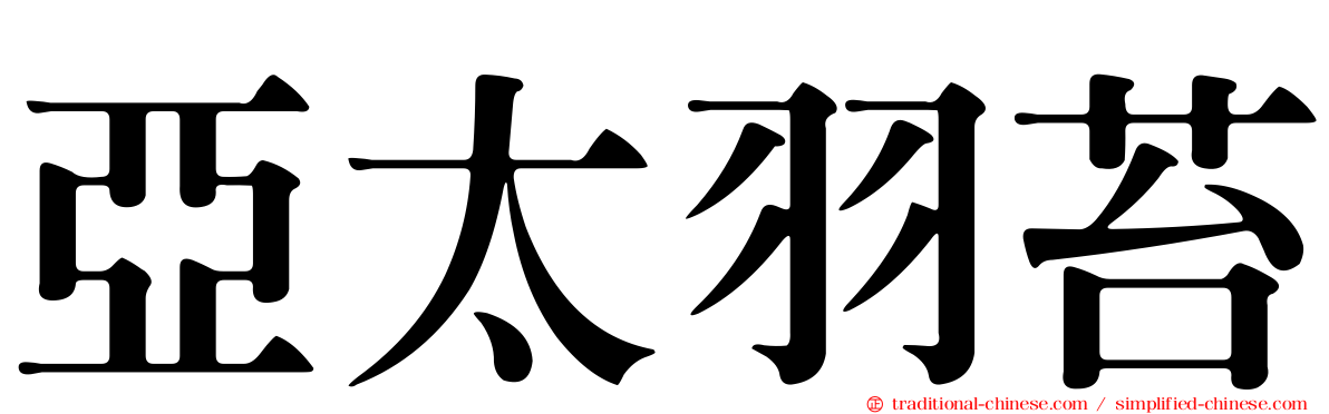 亞太羽苔