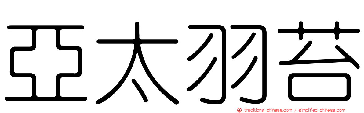 亞太羽苔